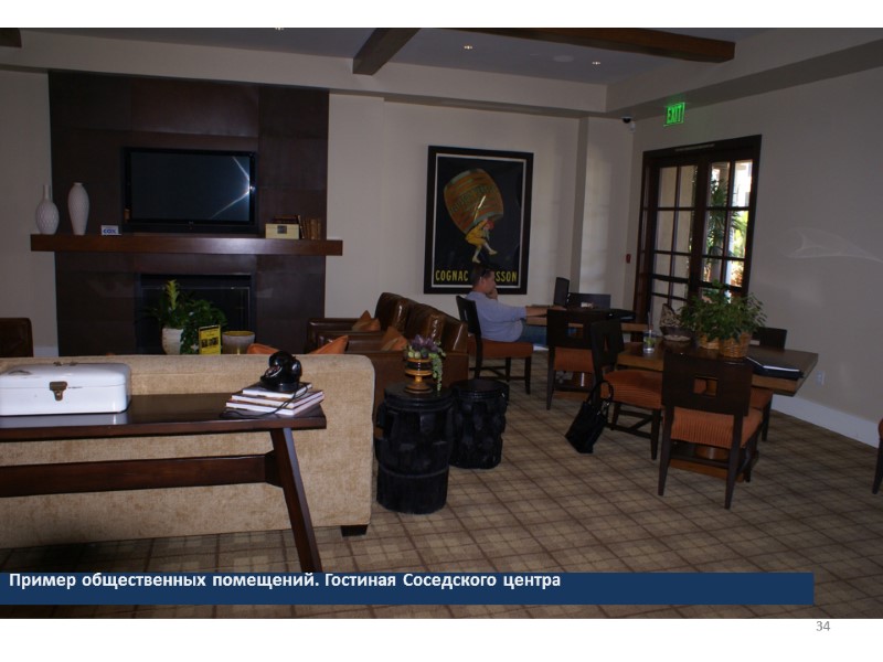 Пример общественных помещений. Гостиная Соседского центра Пример общественных помещений. Кухня клубной (общественной) квартиры 34